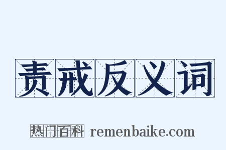 责戒反义词是什么意思的图片
